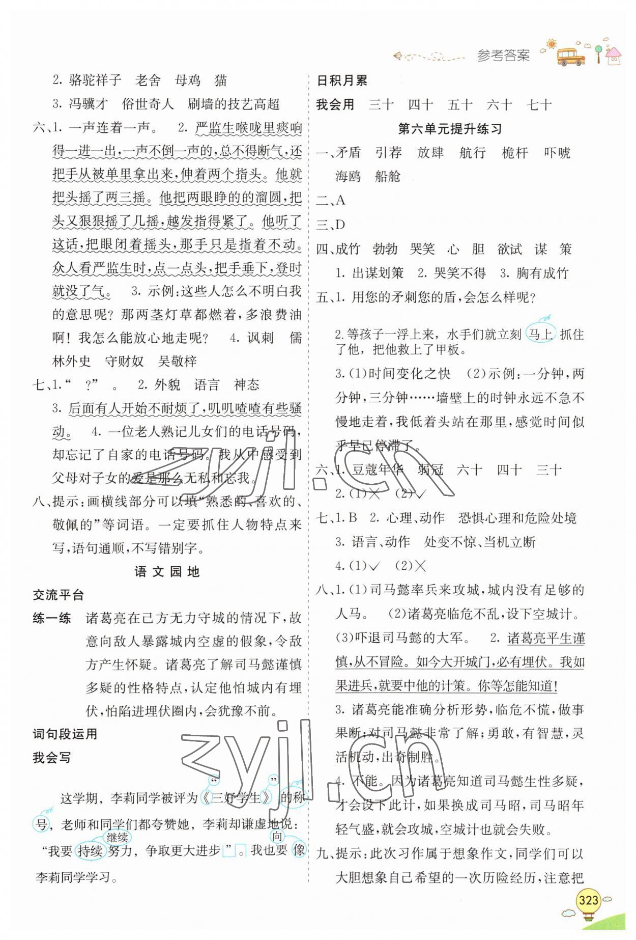 2023年七彩課堂五年級語文下冊人教版山東專版 參考答案第4頁