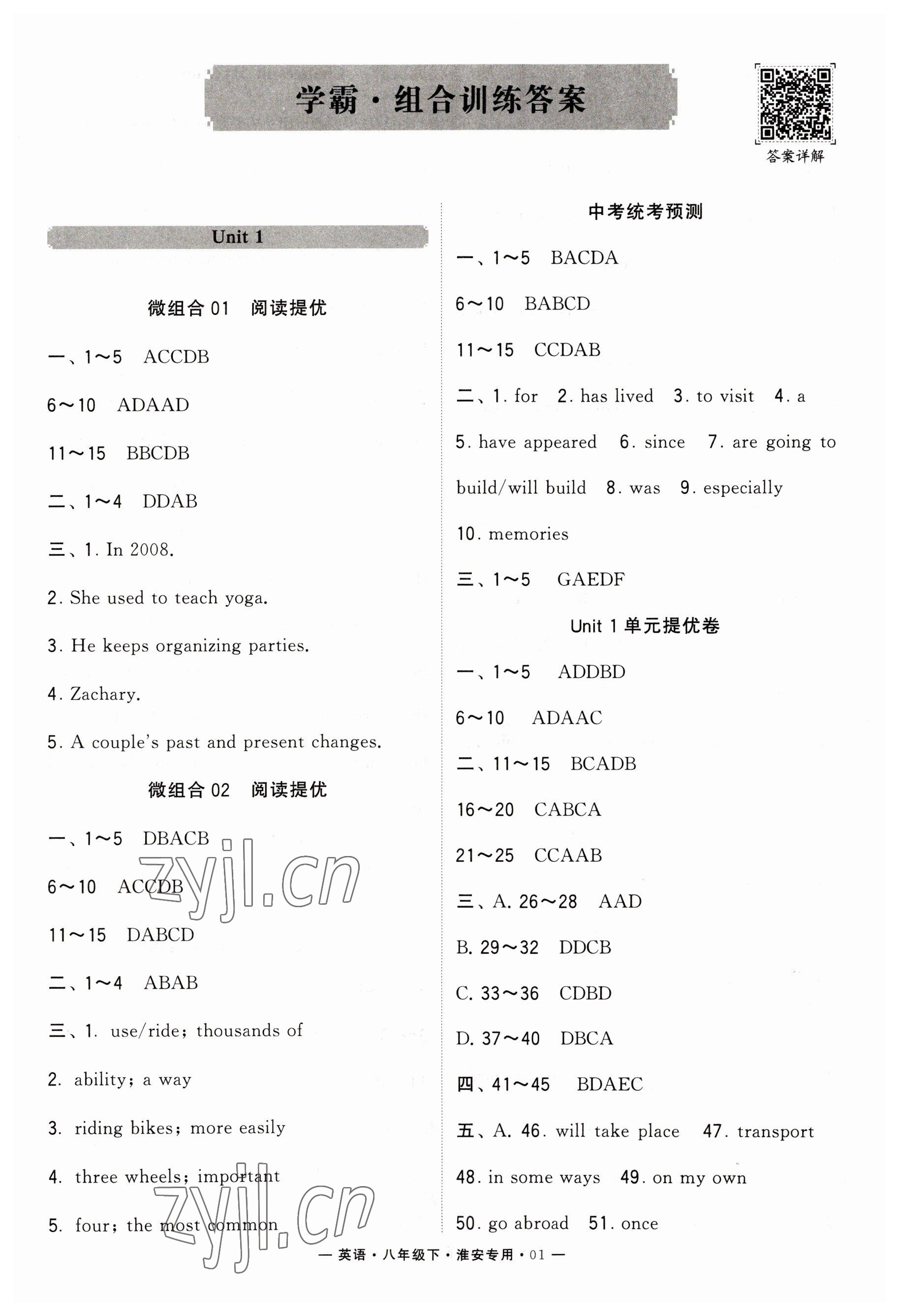 2023年学霸组合训练八年级英语下册译林版淮安专版 第1页