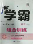 2023年學霸組合訓練八年級英語下冊譯林版淮安專版