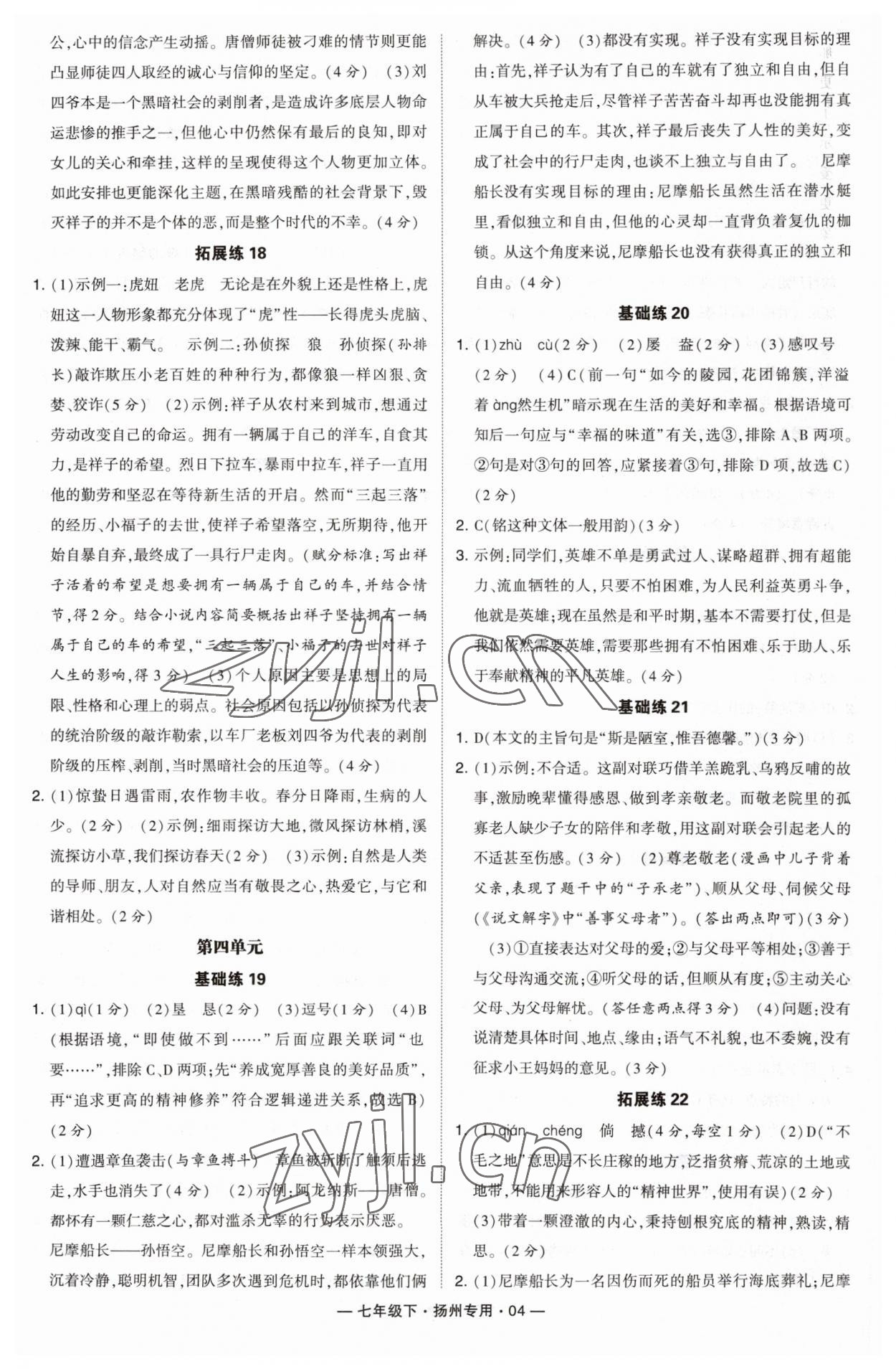 2023年學霸組合訓練七年級語文下冊人教版揚州專版 第4頁