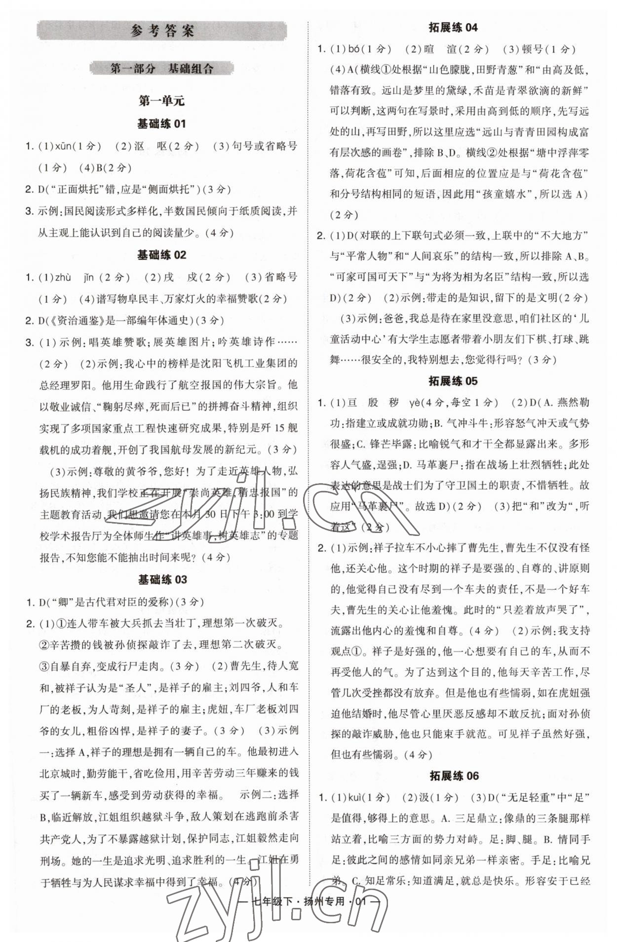 2023年學霸組合訓練七年級語文下冊人教版揚州專版 第1頁