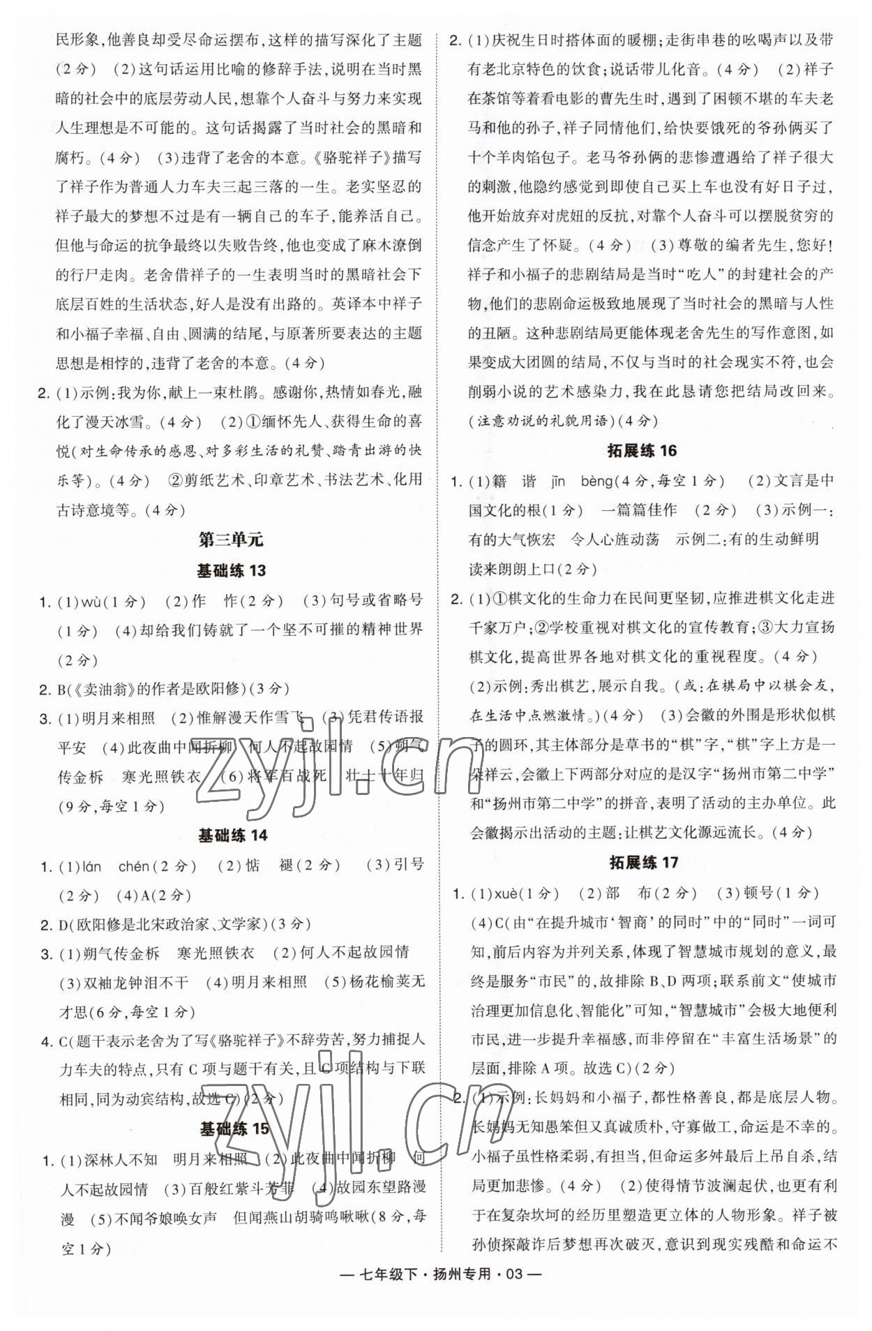 2023年學霸組合訓練七年級語文下冊人教版揚州專版 第3頁