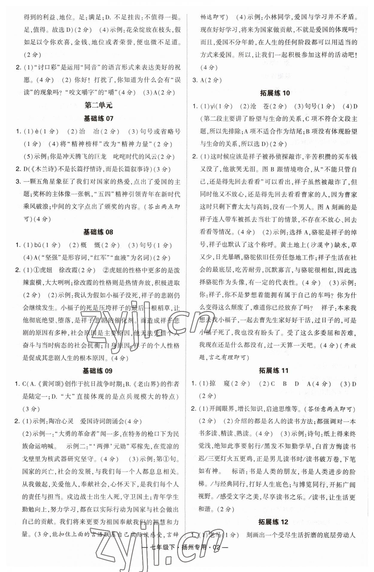 2023年學霸組合訓練七年級語文下冊人教版揚州專版 第2頁