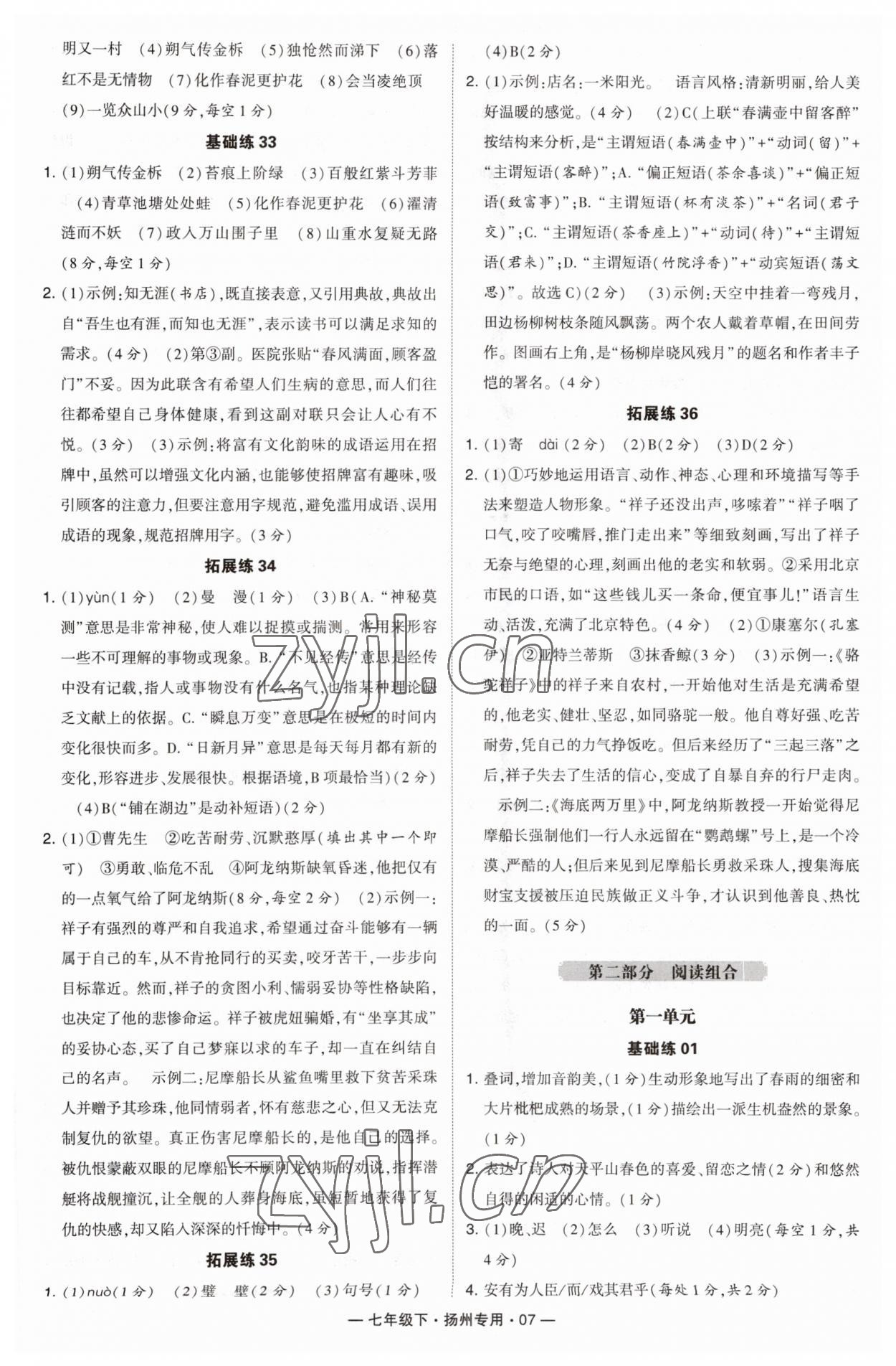 2023年學霸組合訓練七年級語文下冊人教版揚州專版 第7頁
