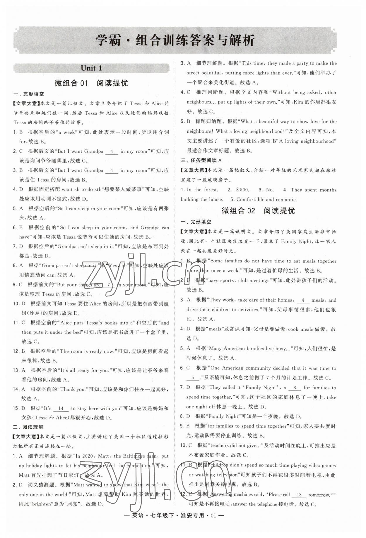 2023年学霸组合训练七年级英语下册译林版淮安专版 第1页