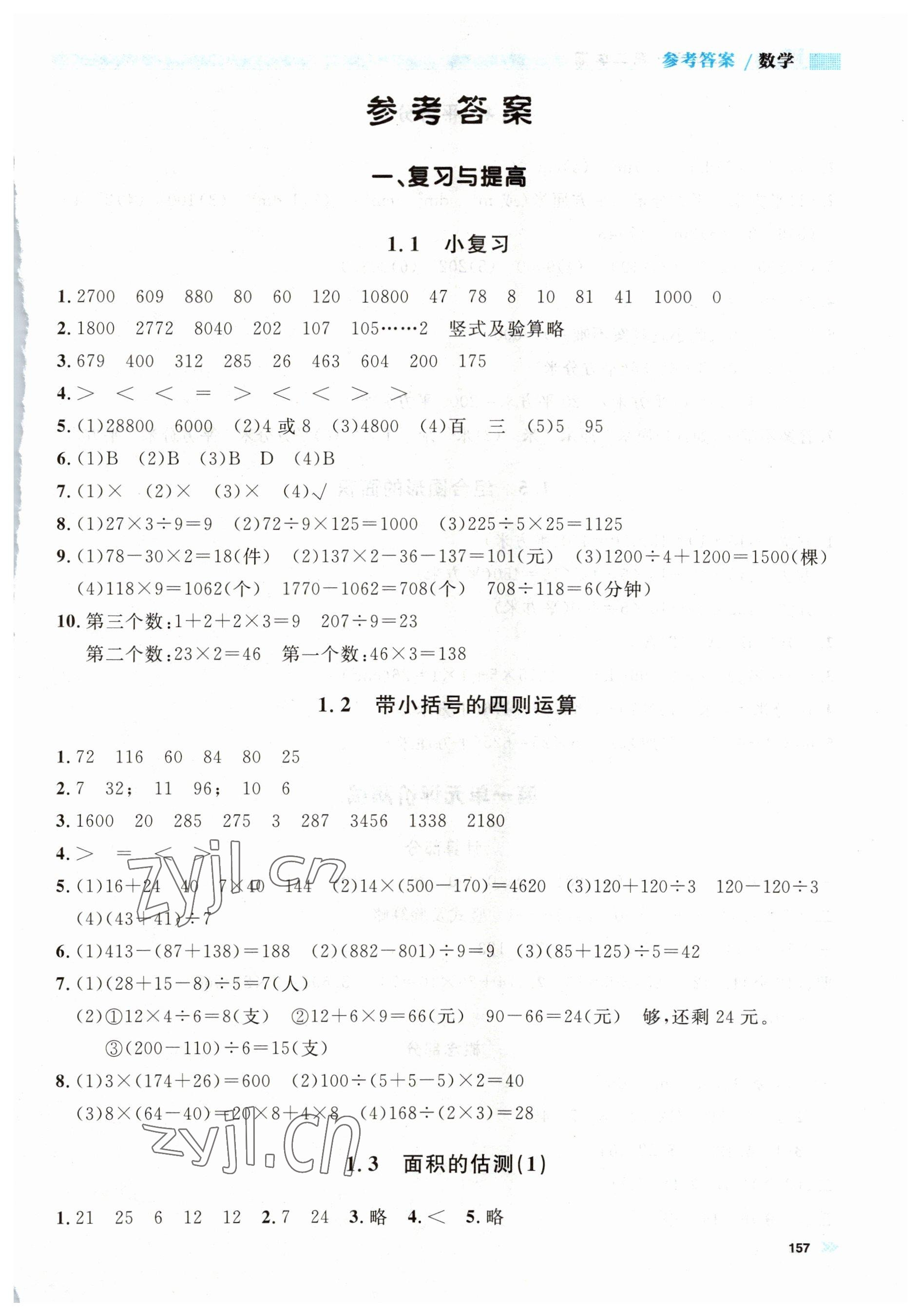 2023年上海作業(yè)三年級數(shù)學(xué)下冊滬教版五四制 第1頁