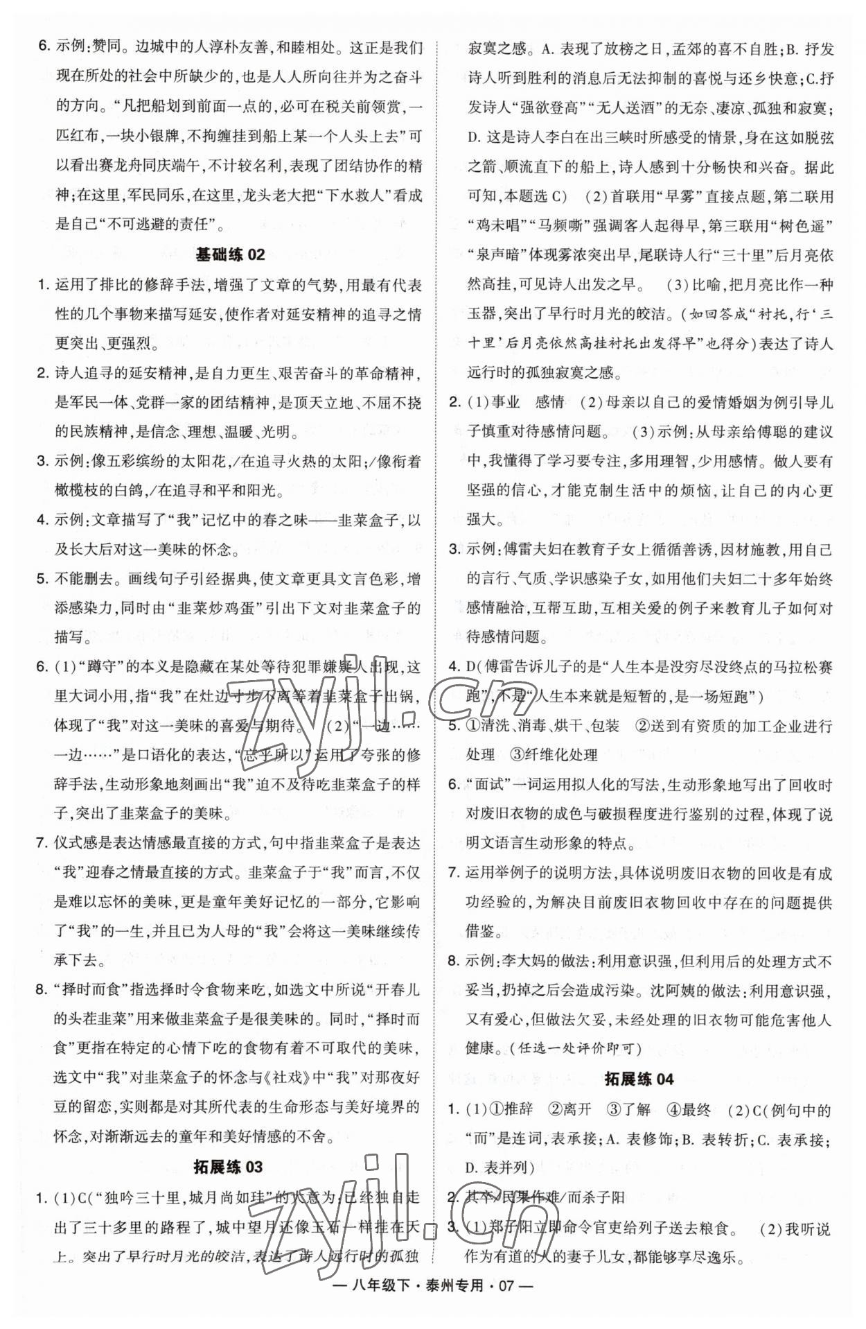 2023年學霸組合訓練八年級語文下冊人教版泰州專版 第7頁