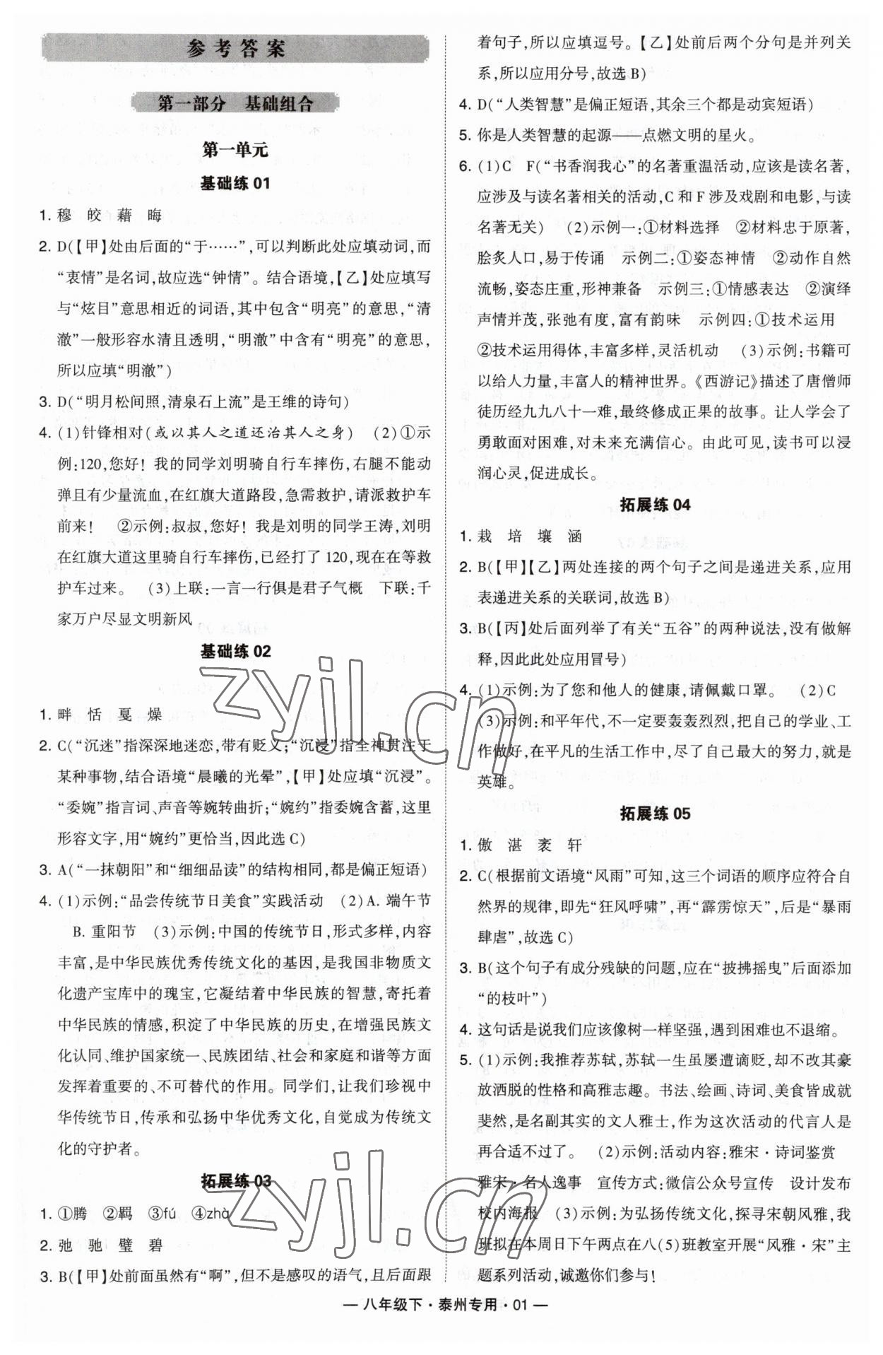 2023年學霸組合訓練八年級語文下冊人教版泰州專版 第1頁