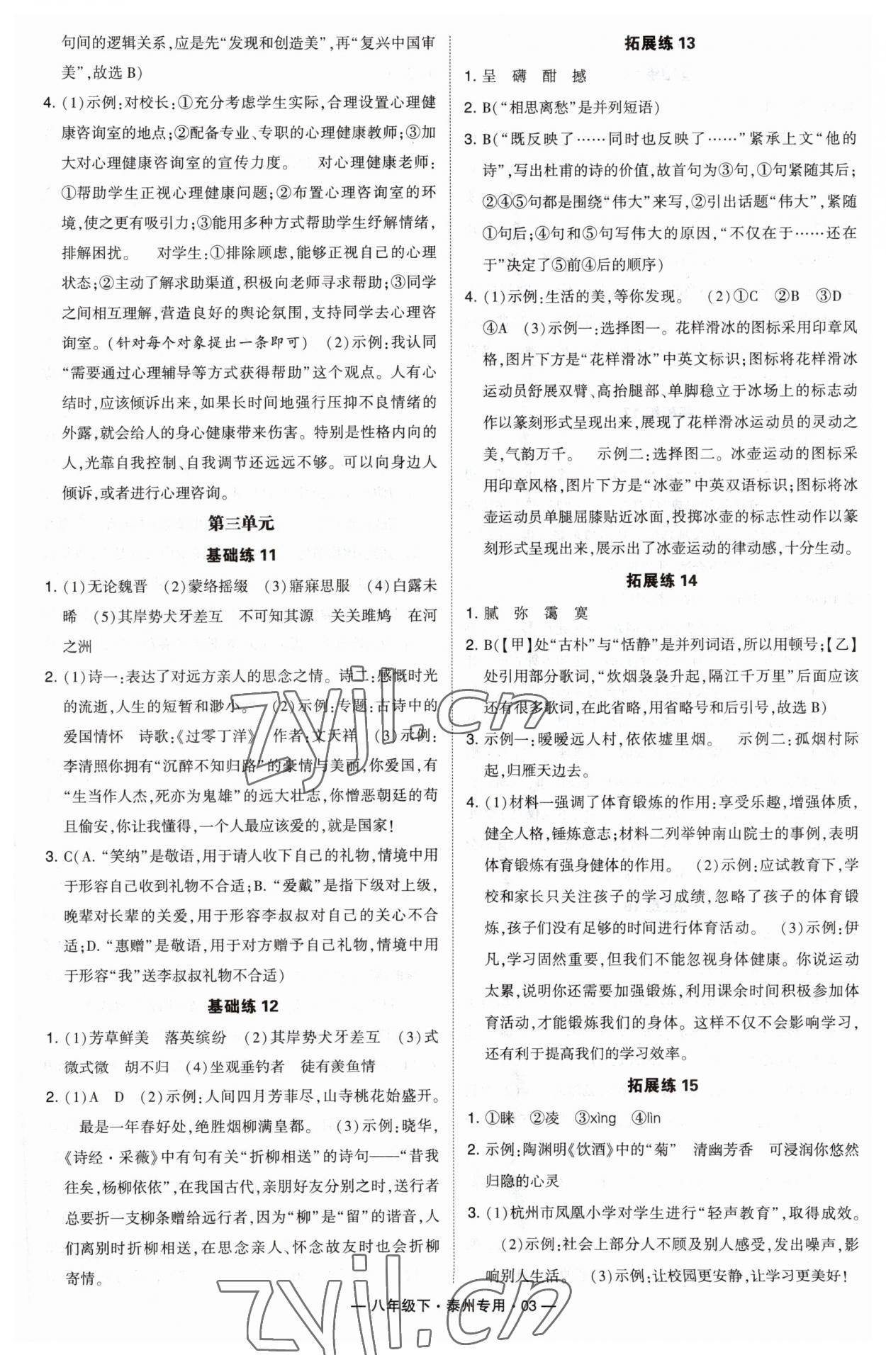 2023年學(xué)霸組合訓(xùn)練八年級語文下冊人教版泰州專版 第3頁