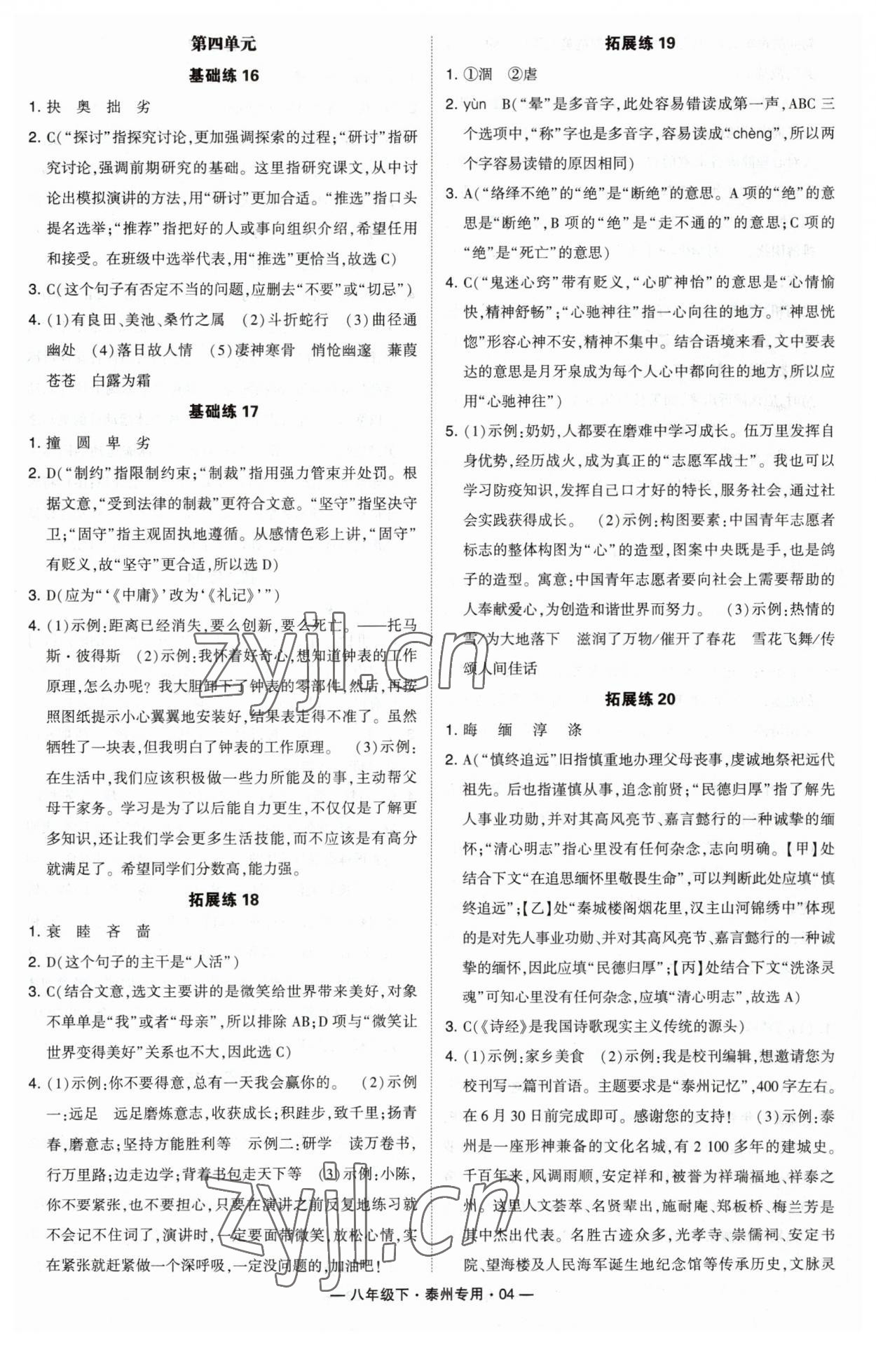 2023年學(xué)霸組合訓(xùn)練八年級語文下冊人教版泰州專版 第4頁