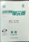 2023年名校課堂單元卷七年級英語下冊人教版黃岡孝感咸寧專版