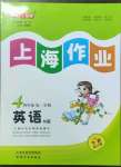 2023年上海作業(yè)四年級(jí)英語(yǔ)下冊(cè)滬教版五四制