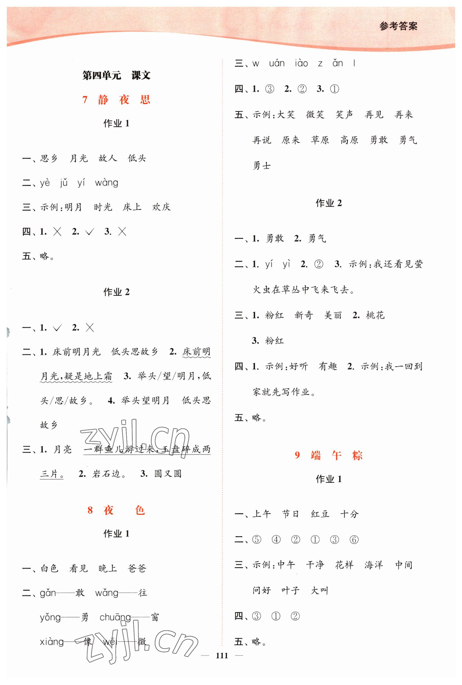 2023年南通小题课时作业本一年级语文下册人教版 参考答案第5页