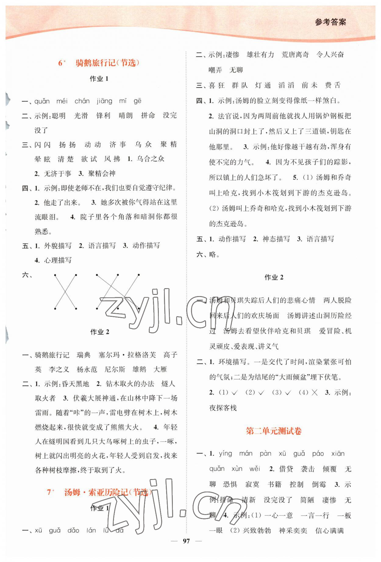 2023年南通小题课时作业本六年级语文下册人教版 参考答案第5页