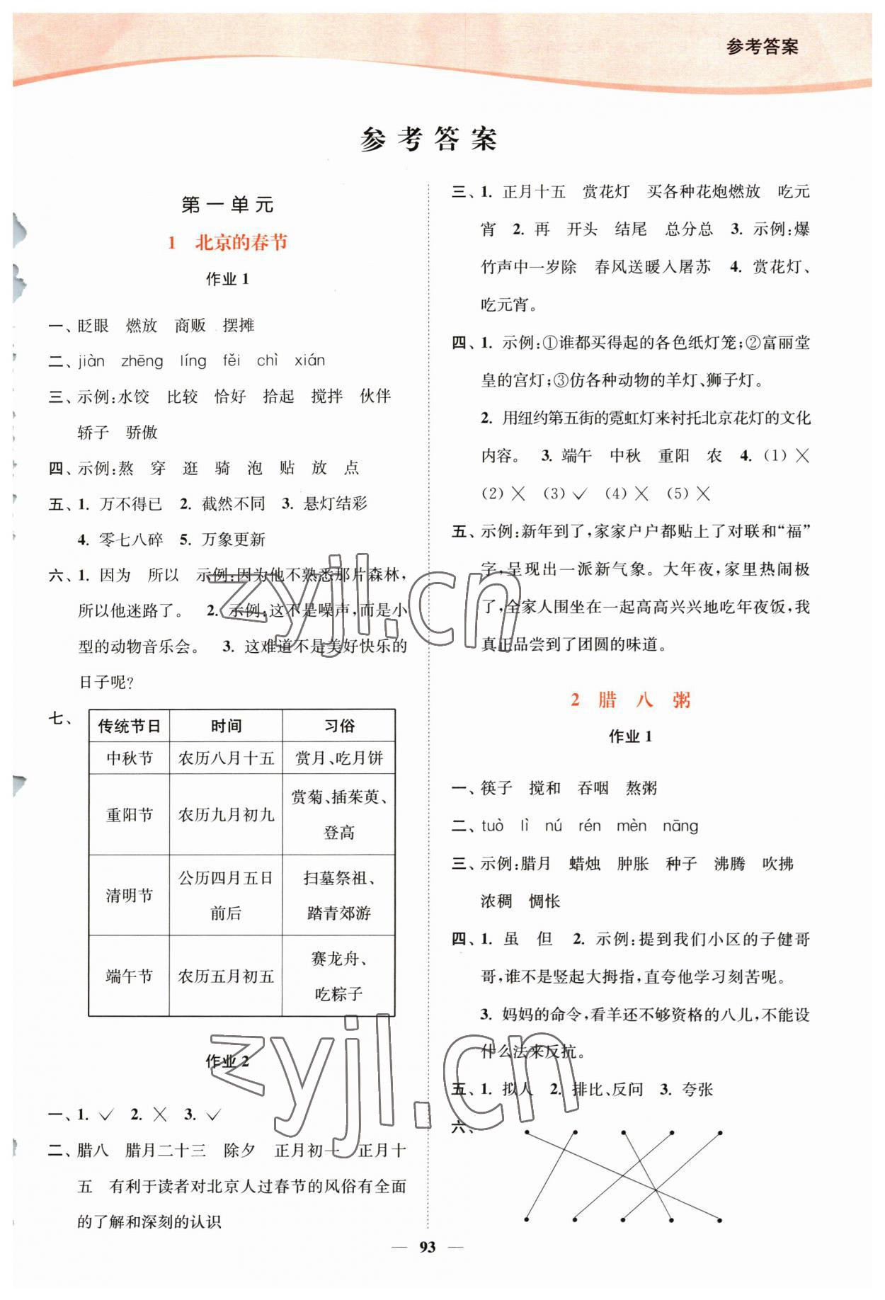 2023年南通小題課時作業(yè)本六年級語文下冊人教版 參考答案第1頁