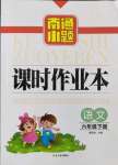 2023年南通小題課時作業(yè)本六年級語文下冊人教版