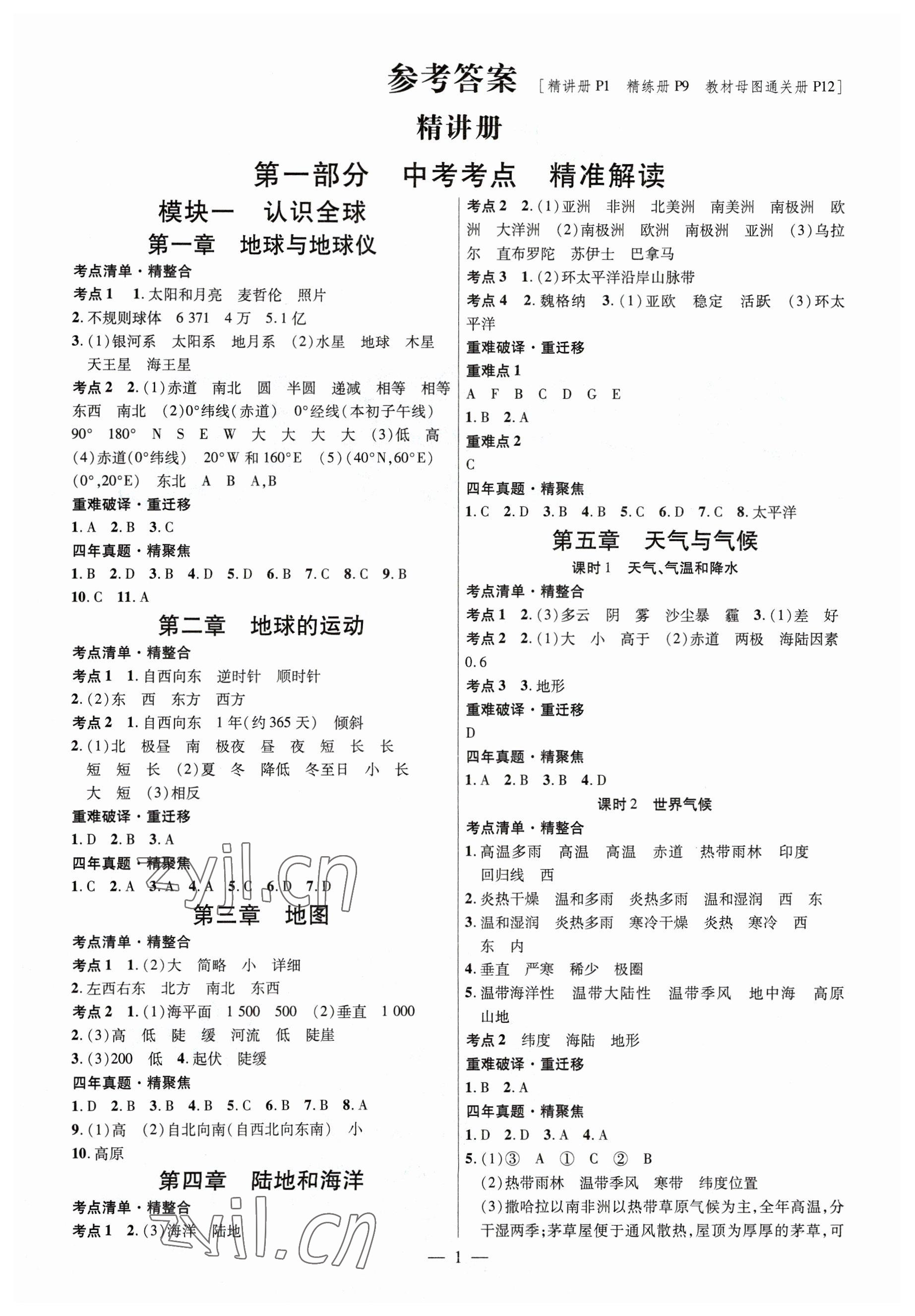 2023年鼎成中考精准提分地理中考河南专版 参考答案第1页