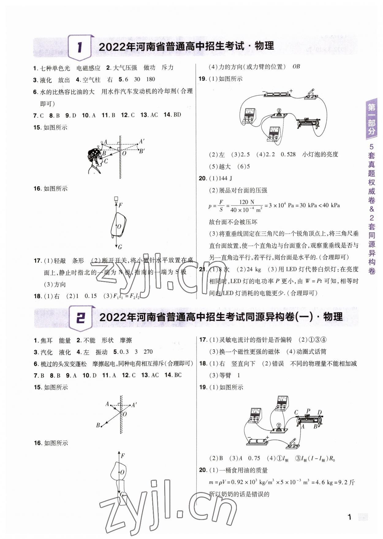 2023年中考提分特訓物理河南專版 參考答案第1頁