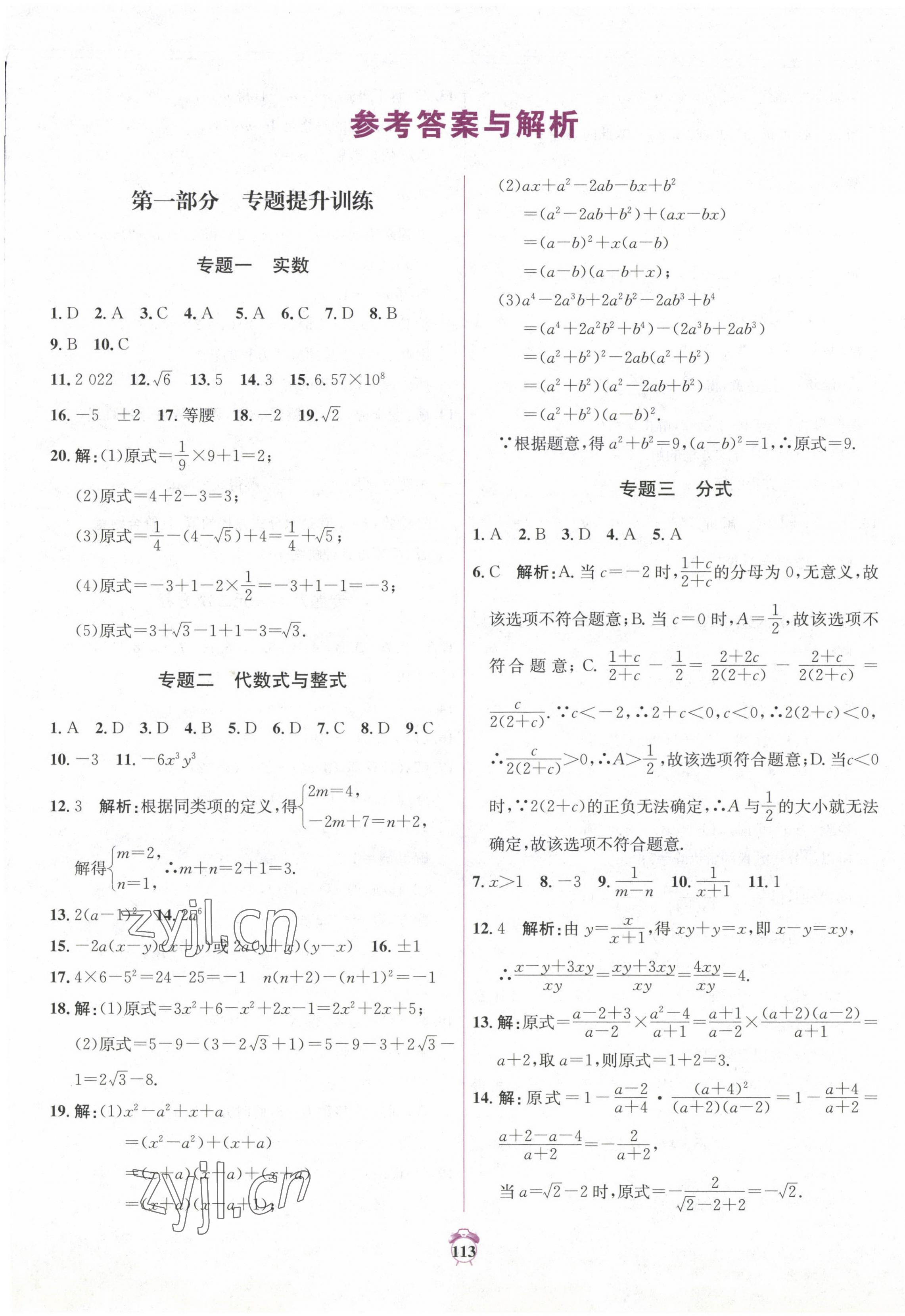 2023年專(zhuān)題分類(lèi)卷中考金榜數(shù)學(xué)青海專(zhuān)版 第1頁(yè)