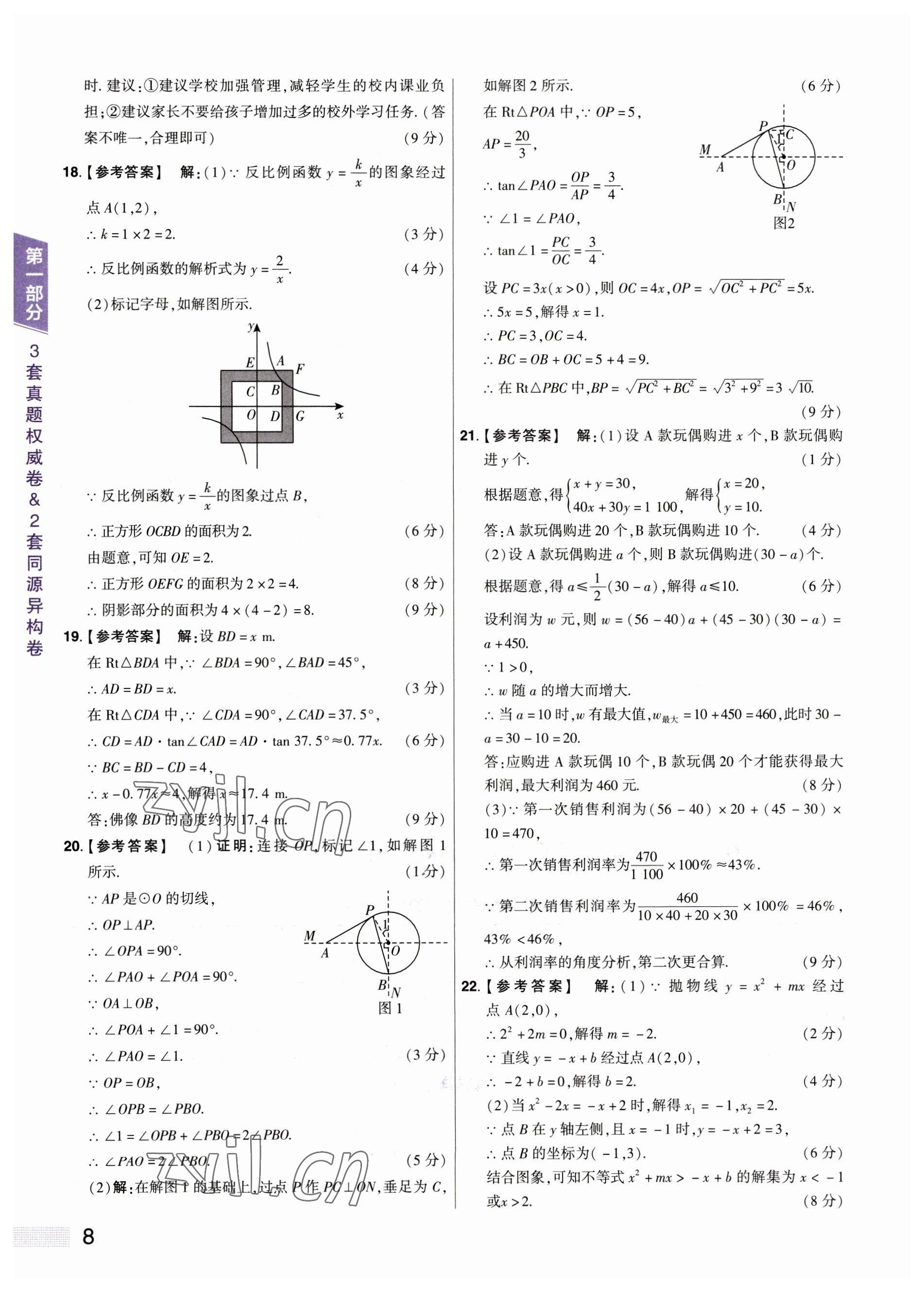 2023年中考提分特训数学河南专版&nbsp;参考答案第8页