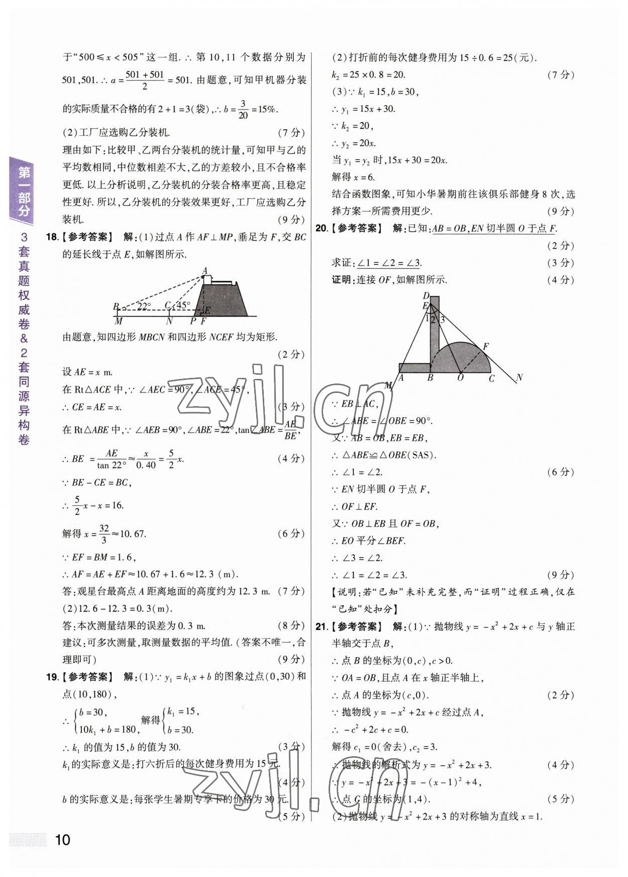 2023年中考提分特训数学河南专版&nbsp;参考答案第10页