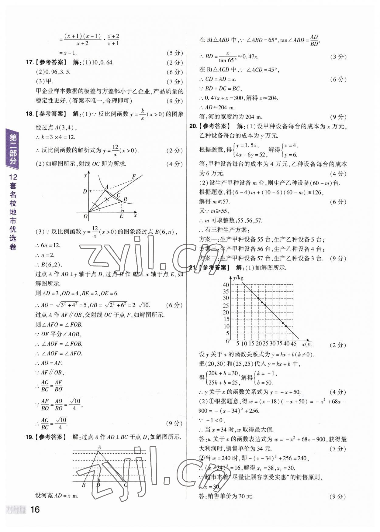 2023年中考提分特训数学河南专版&nbsp;参考答案第16页
