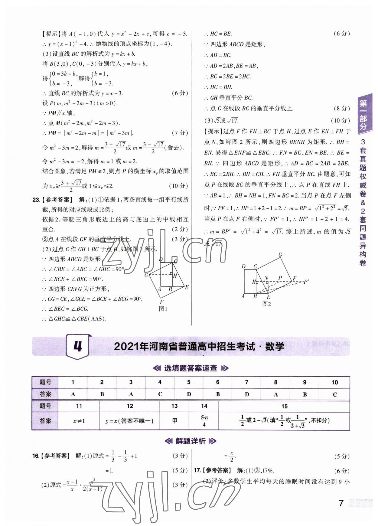 2023年中考提分特训数学河南专版&nbsp;参考答案第7页
