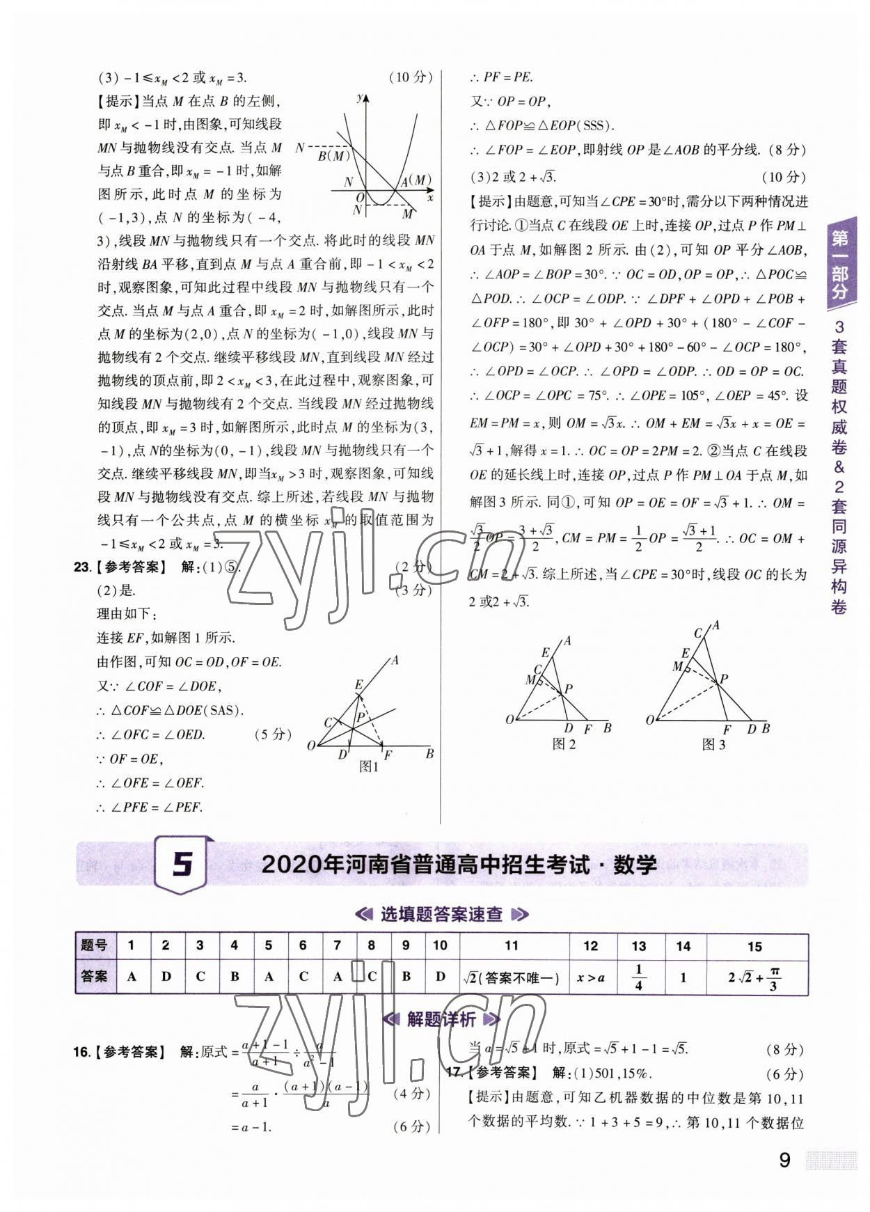 2023年中考提分特训数学河南专版&nbsp;参考答案第9页