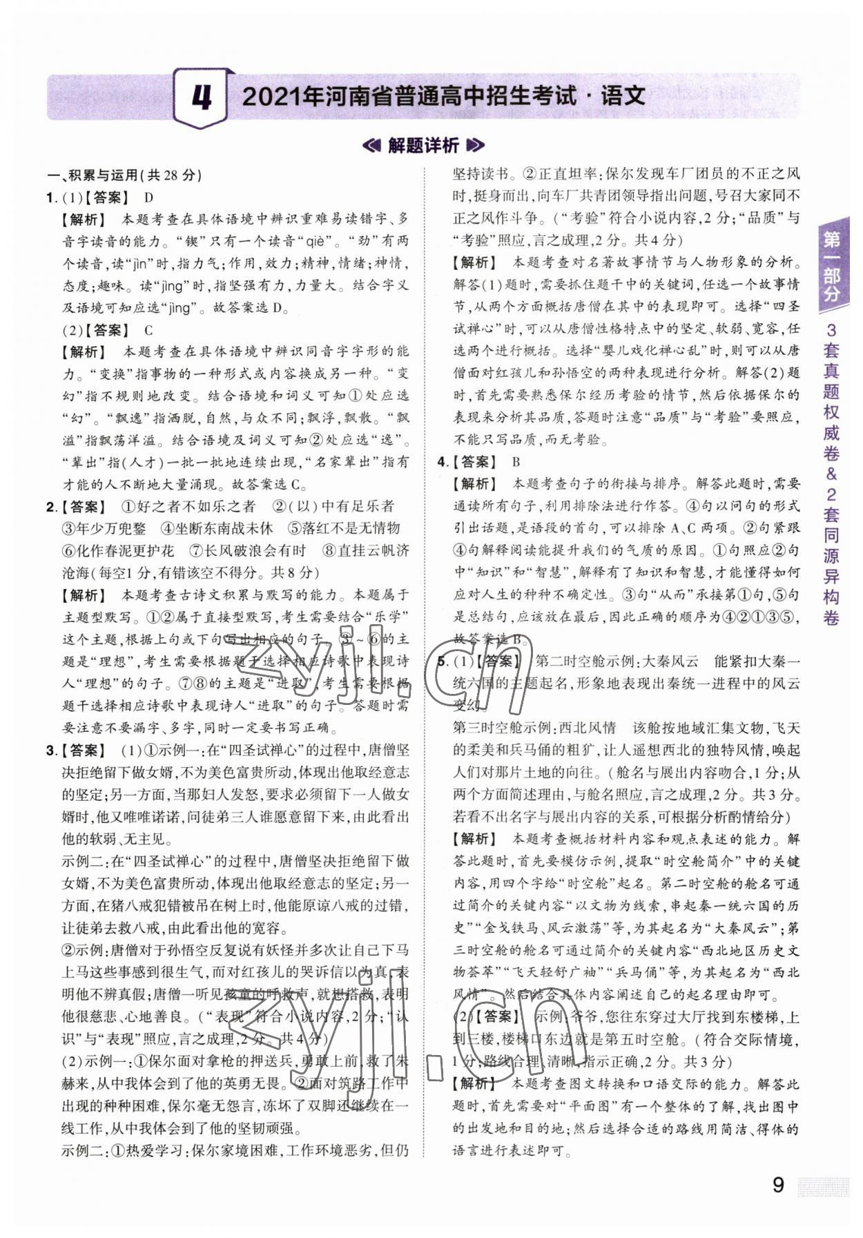 2023年中考提分特训语文河南专版&nbsp;第9页