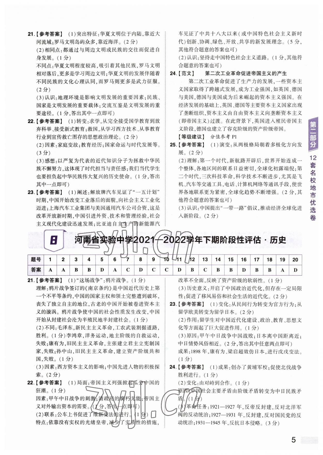 2023年中考提分特训历史河南专版&nbsp;参考答案第5页
