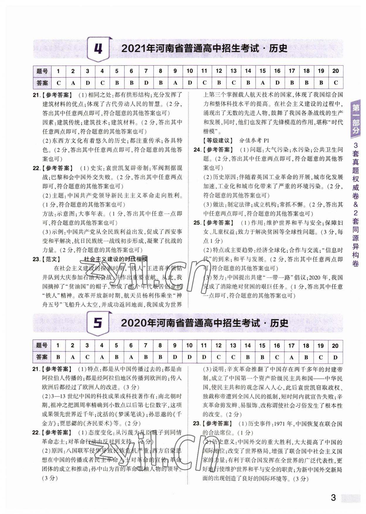 2023年中考提分特训历史河南专版&nbsp;参考答案第3页