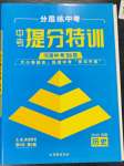 2023年中考提分特訓(xùn)歷史河南專版