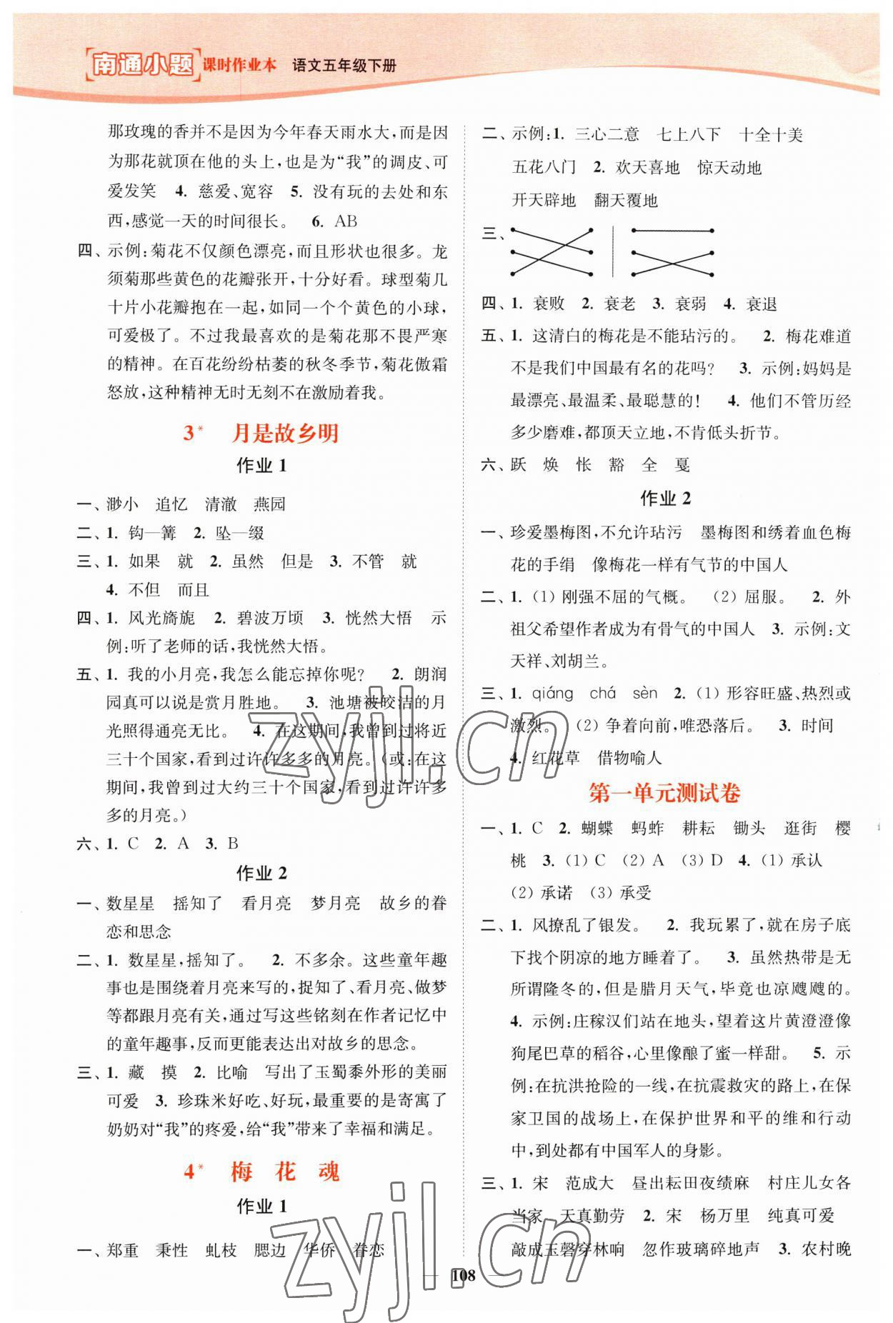 2023年南通小题课时作业本五年级语文下册人教版 参考答案第2页