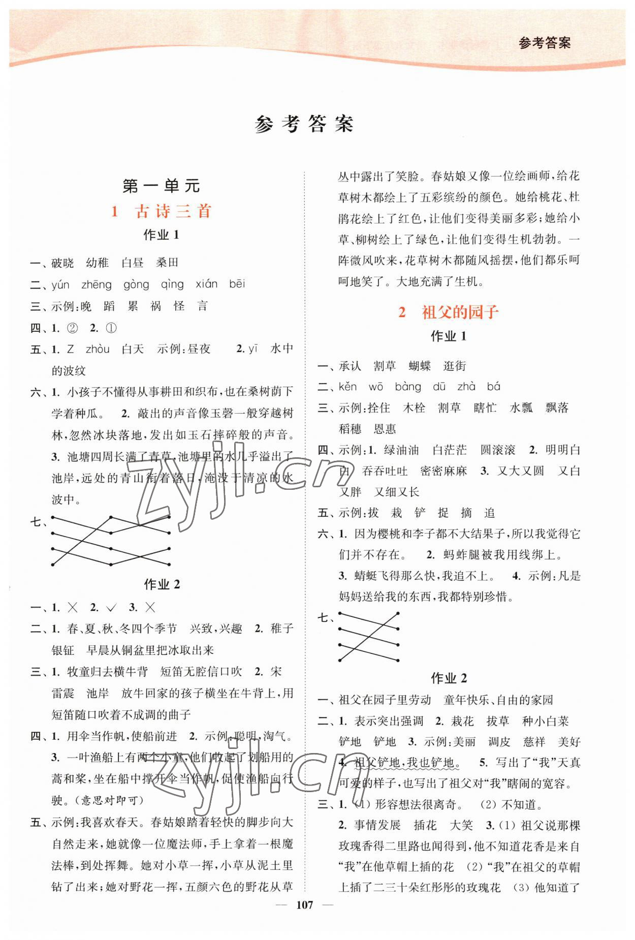 2023年南通小題課時作業(yè)本五年級語文下冊人教版 參考答案第1頁