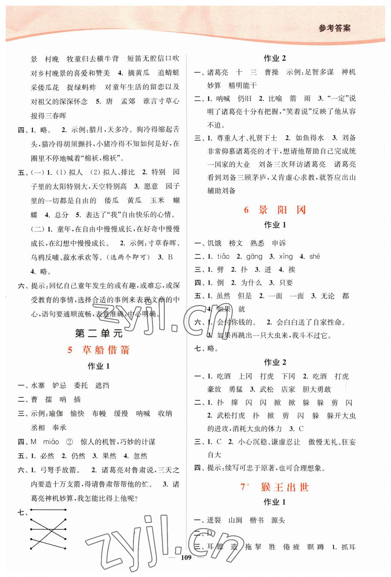 2023年南通小题课时作业本五年级语文下册人教版 参考答案第3页