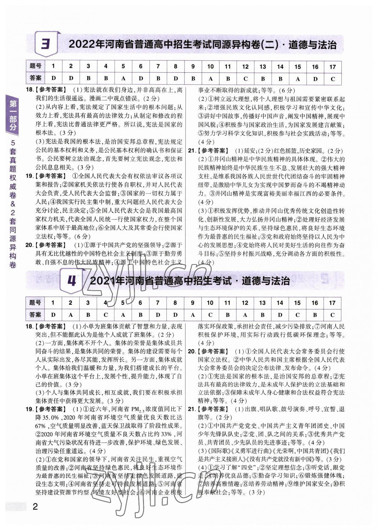 2023年中考提分特训道德与法治河南专版 参考答案第2页