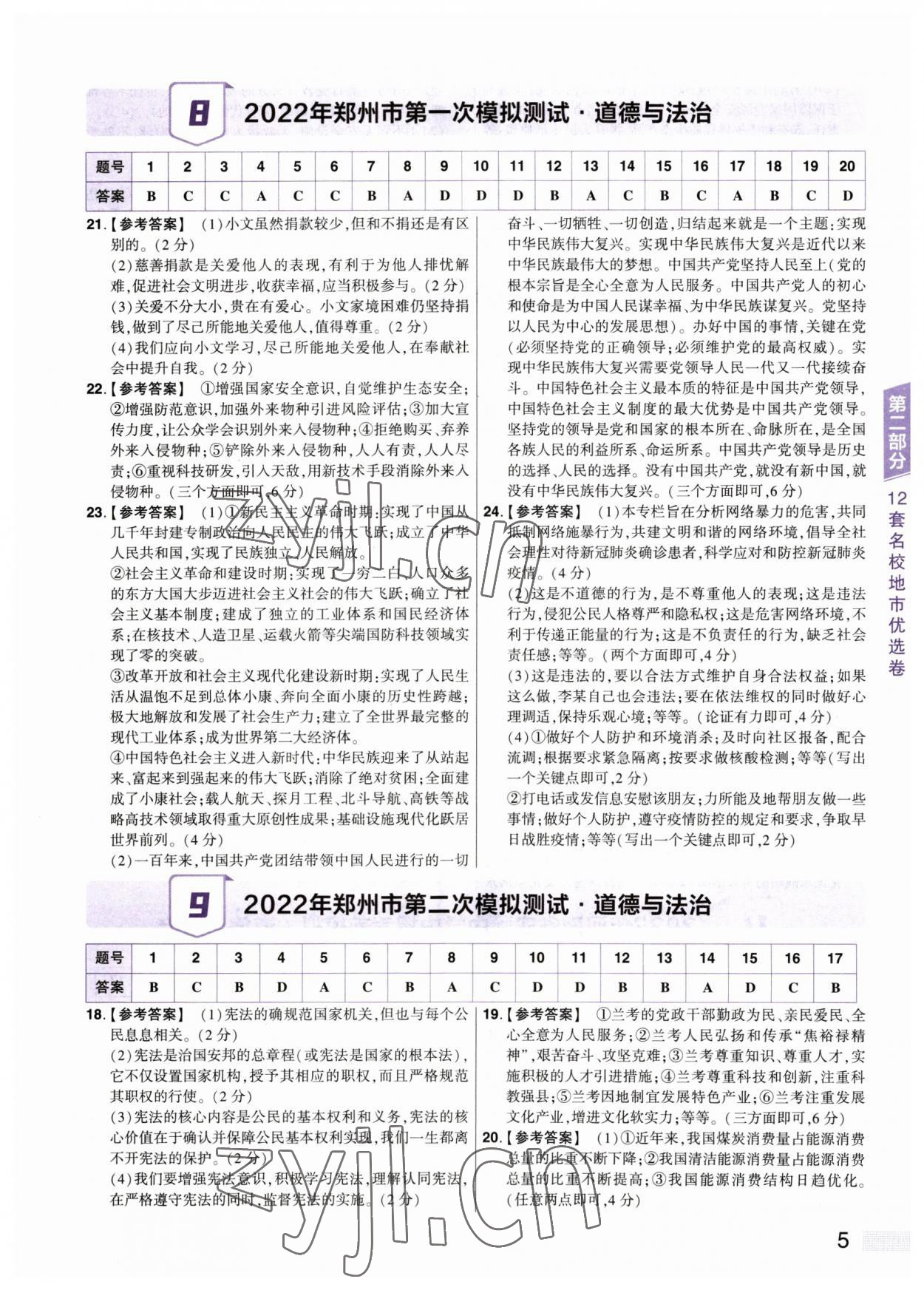 2023年中考提分特训道德与法治河南专版&nbsp;参考答案第5页