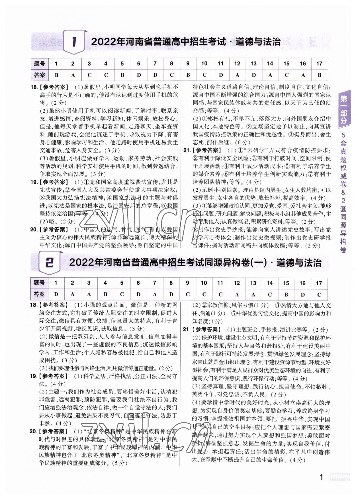2023年中考提分特訓道德與法治河南專版 參考答案第1頁
