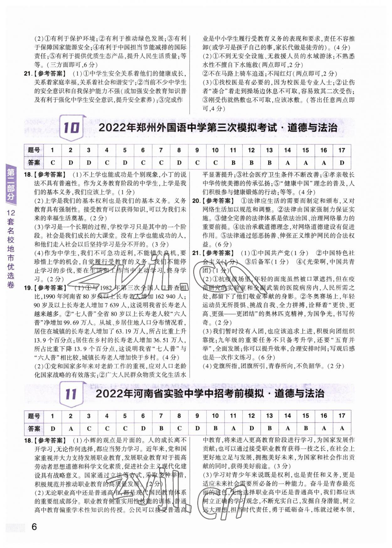2023年中考提分特训道德与法治河南专版&nbsp;参考答案第6页