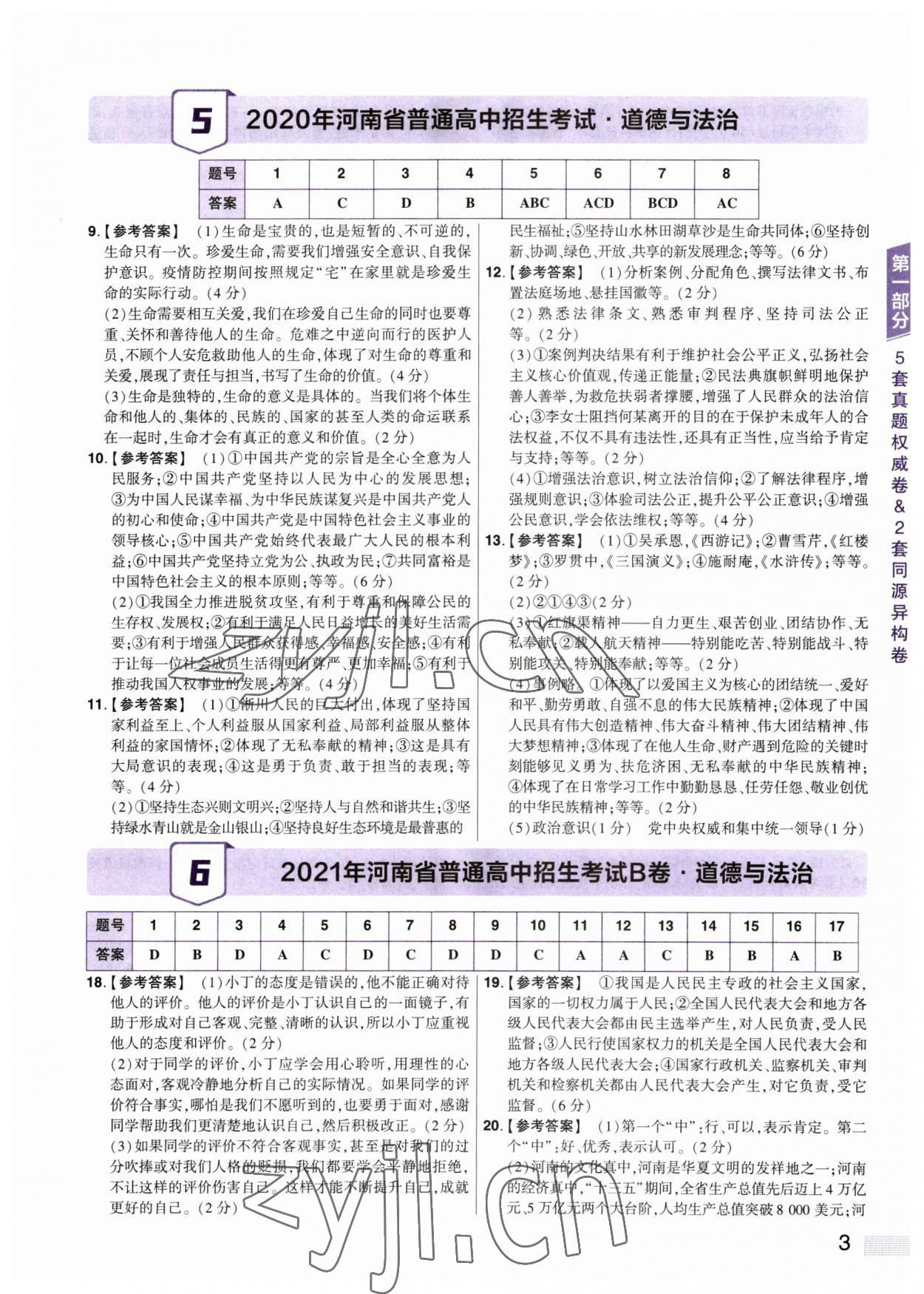 2023年中考提分特训道德与法治河南专版&nbsp;参考答案第3页