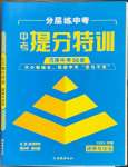 2023年中考提分特訓道德與法治河南專版
