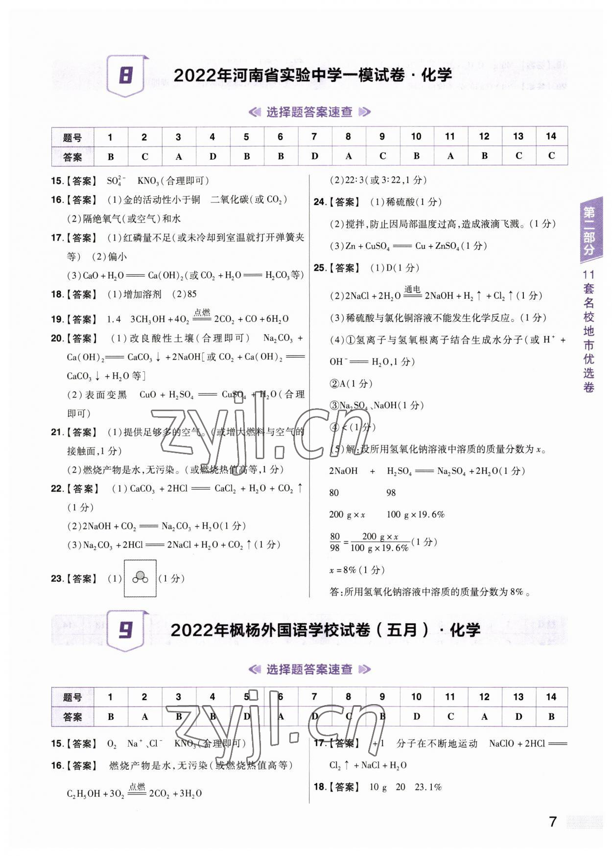 2023年中考提分特训化学河南专版&nbsp;参考答案第7页