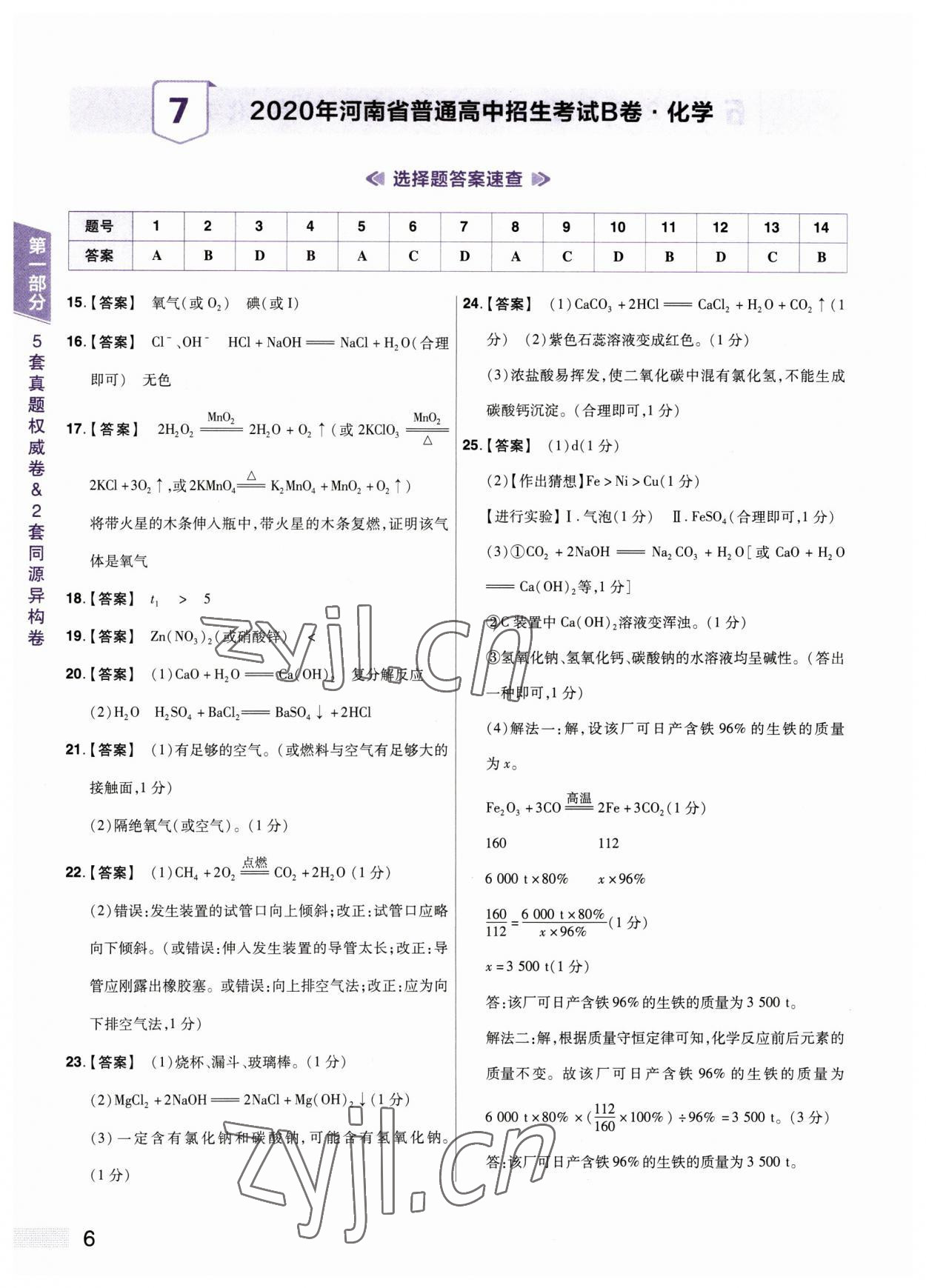 2023年中考提分特训化学河南专版&nbsp;参考答案第6页