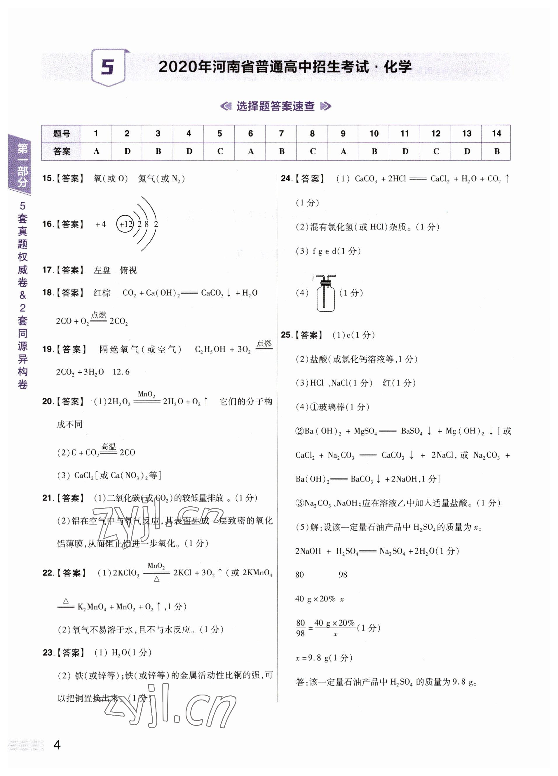 2023年中考提分特训化学河南专版&nbsp;参考答案第4页