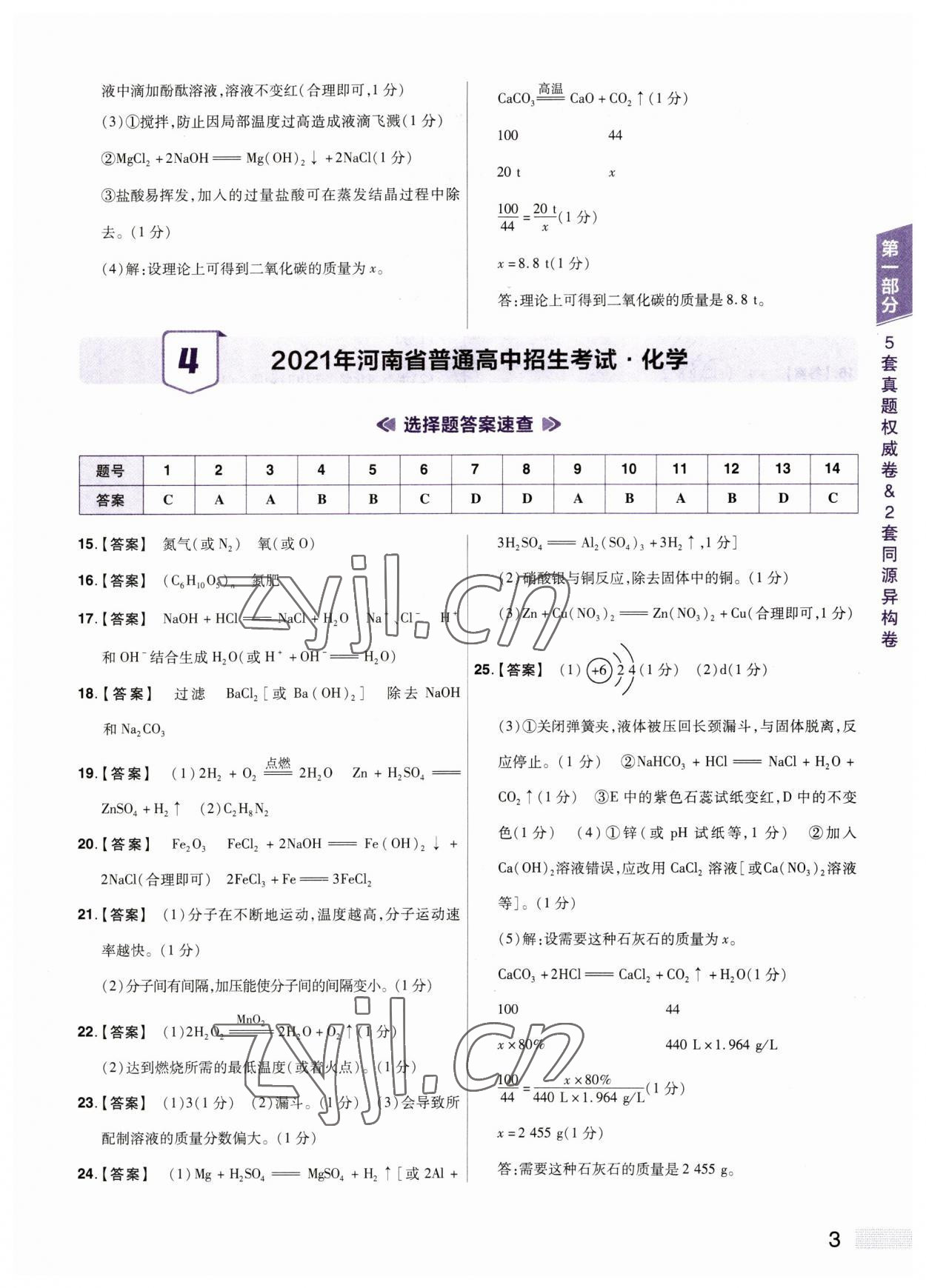 2023年中考提分特训化学河南专版&nbsp;参考答案第3页
