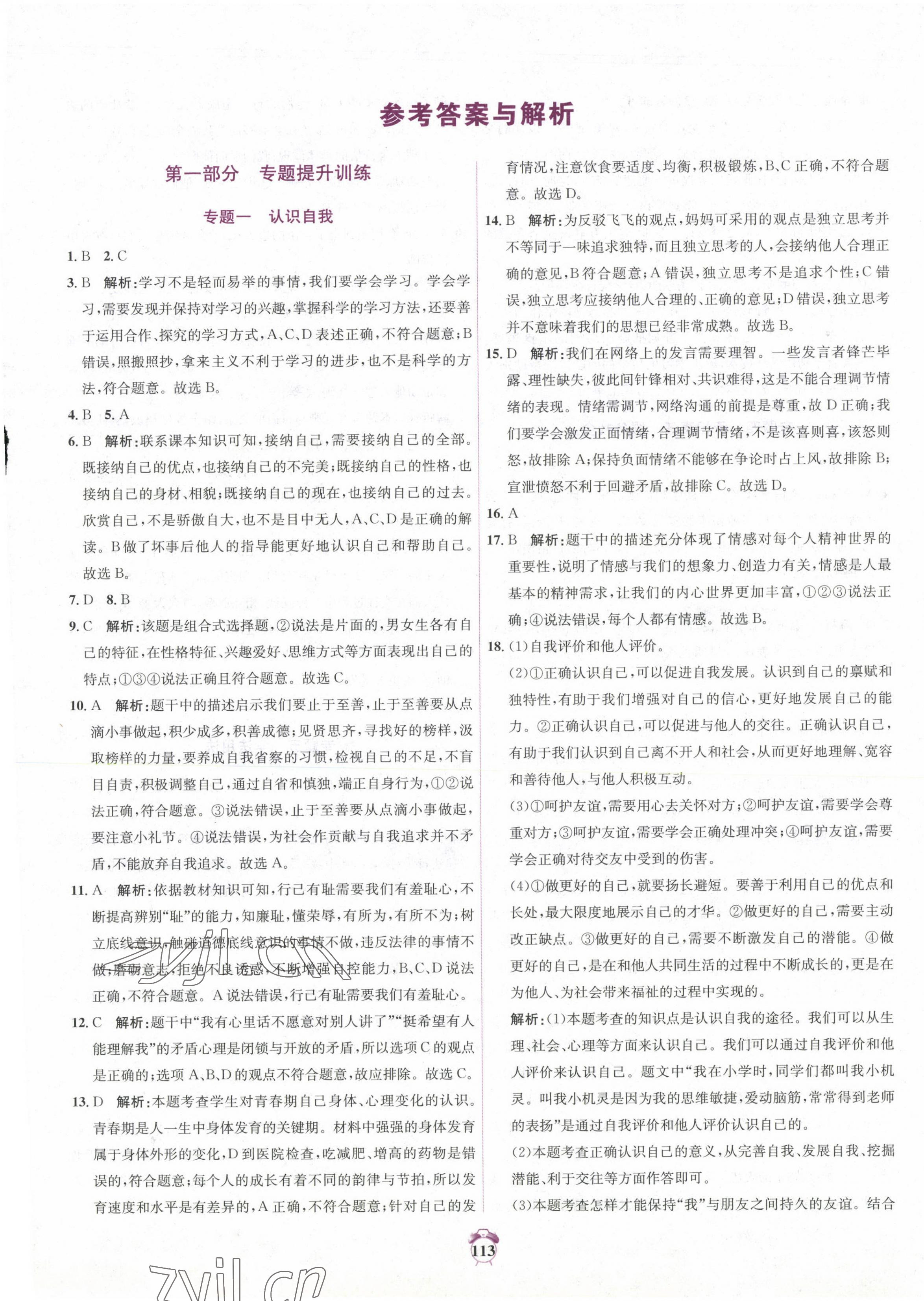 2023年中考专题分类卷道德与法治青海专版 第1页