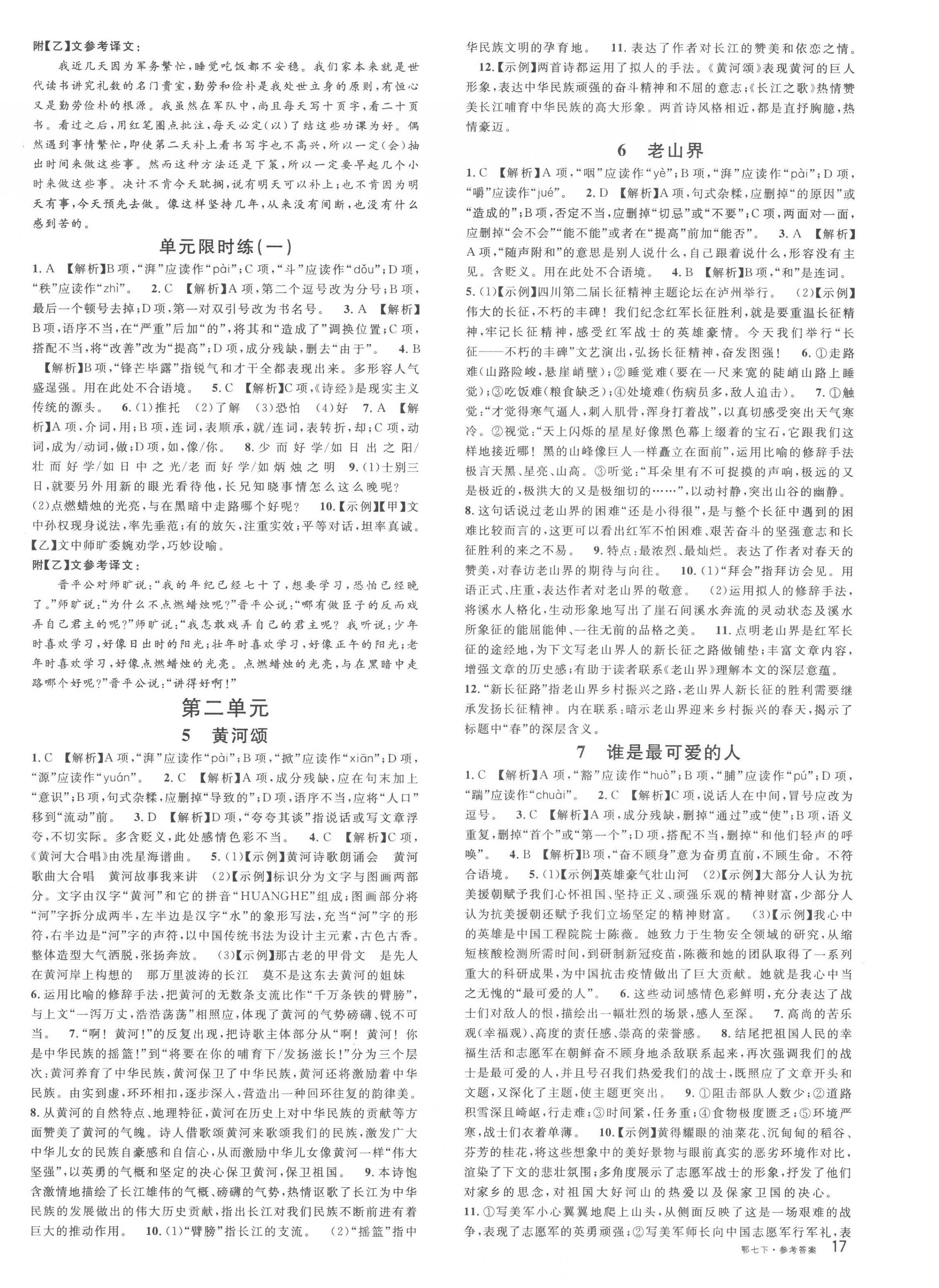 2023年名校課堂七年級(jí)語(yǔ)文下冊(cè)人教版黃岡孝感咸寧專版 第2頁(yè)