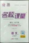 2023年名校課堂七年級(jí)語(yǔ)文下冊(cè)人教版黃岡孝感咸寧專版