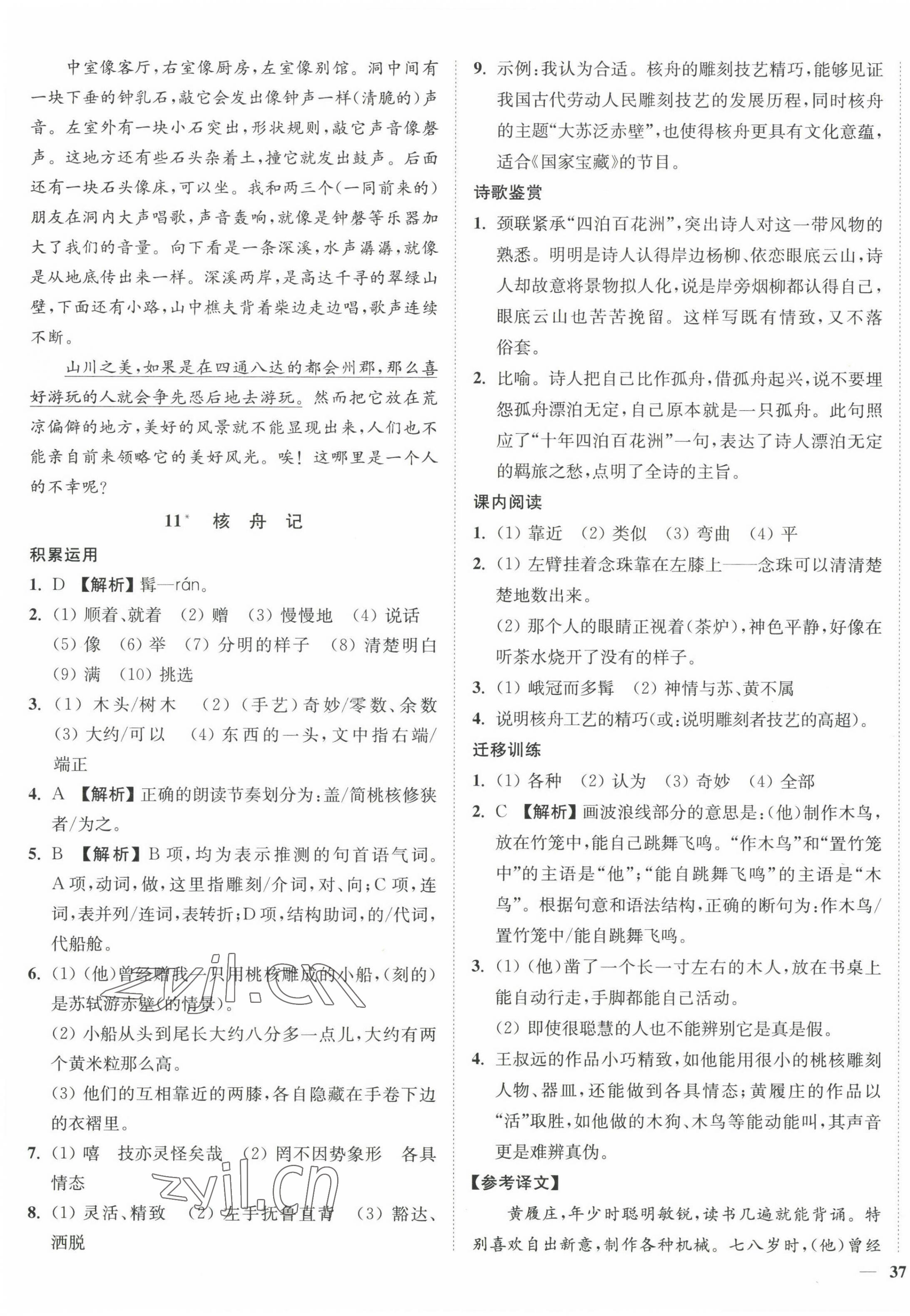 2023年南通小题课时作业本八年级语文下册人教版 第9页