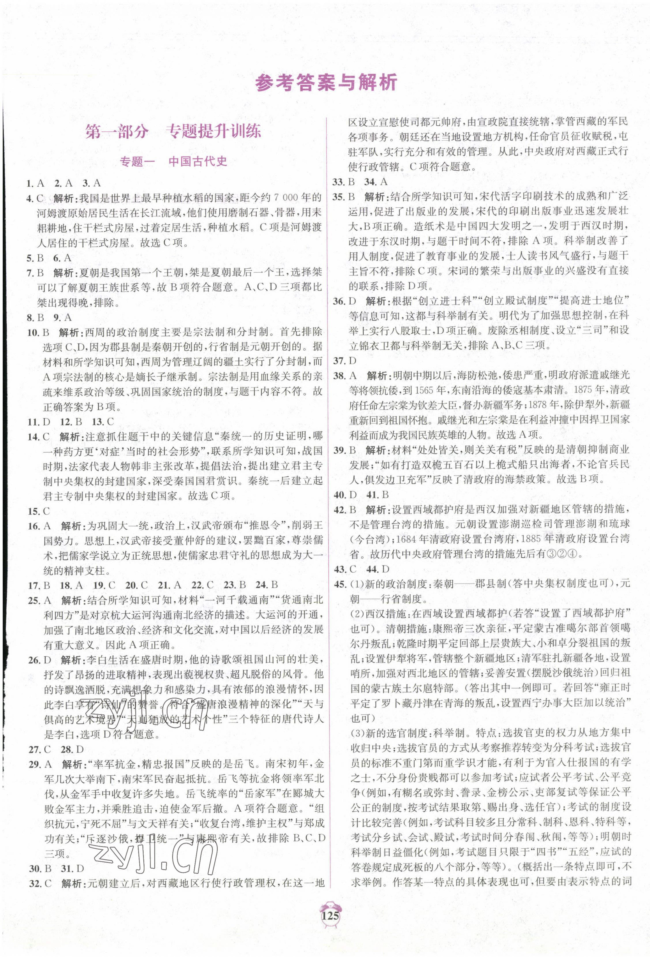 2023年中考專題分類卷歷史青海專版 第1頁